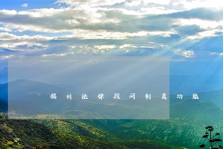 福州法律顾问制度功能