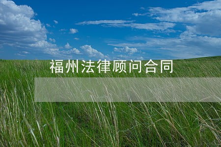 福州法律顾问合同 福州法律顾问合同