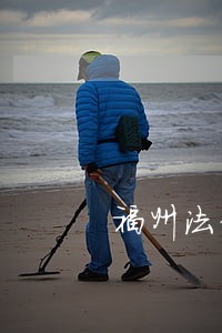 福州法律顾问合同功能 福州法律顾问合同功能