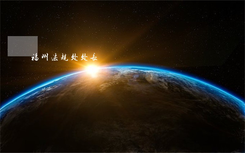 福州法规处处长