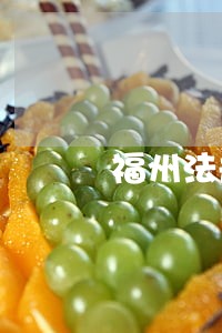 福州法规档案查 福州法规档案查