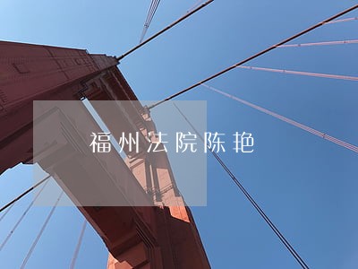 福州法院陈艳 福州法院陈艳