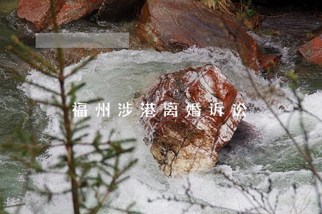 福州涉港离婚诉讼 福州涉港离婚诉讼