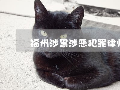 福州涉黑涉恶犯罪律师