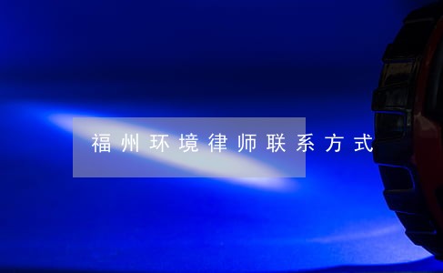 福州环境律师联系方式 福州环境律师联系方式