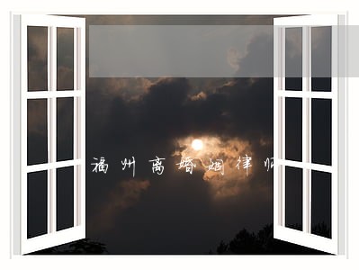 福州离婚姻律师