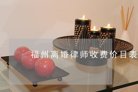 福州离婚律师收费价目表 福州离婚律师收费价目表