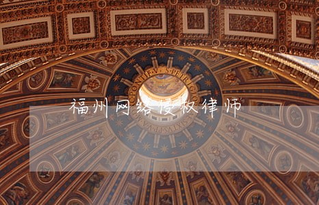 福州网络侵权律师