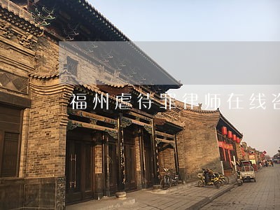福州虐待罪律师在线咨询