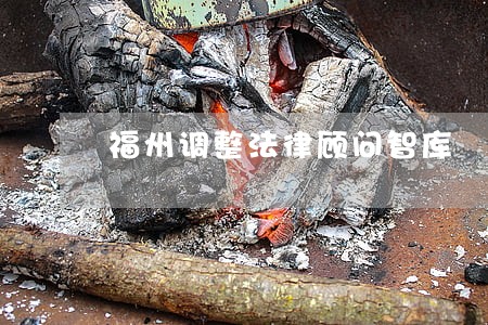 福州调整法律顾问智库 福州调整法律顾问智库