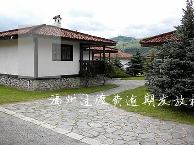 福州过渡费逾期发放标准 福州过渡费逾期发放标准