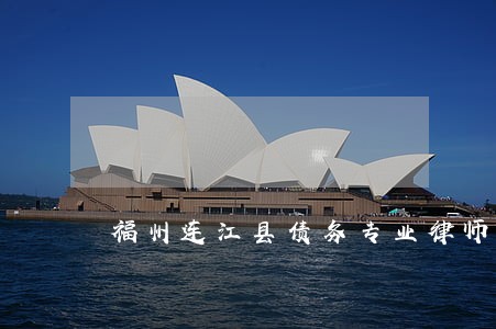 福州连江县债务专业律师在线咨询 福州连江县债务专业律师在线咨询