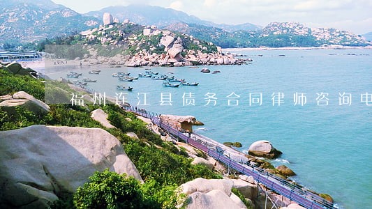 福州连江县债务合同律师咨询电话