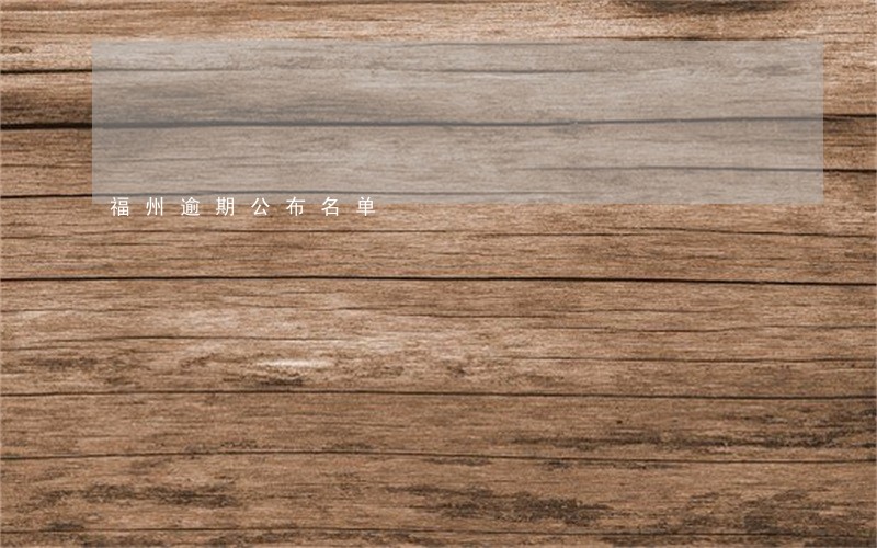 福州逾期公布名单 福州逾期公布名单