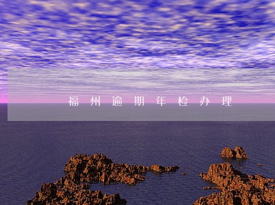 福州逾期年检办理 福州逾期年检办理
