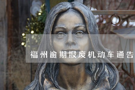 福州逾期报废机动车通告 福州逾期报废机动车通告