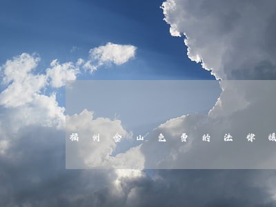 福州金山免费的法律援助 福州金山免费的法律援助