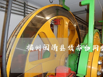 福州闽清县债务合同律师联系方式 福州闽清县债务合同律师联系方式