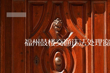 福州鼓楼交通违法处理窗口地址