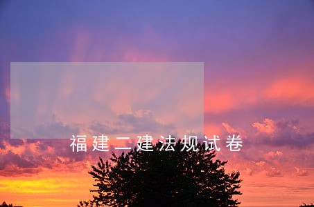 福建二建法规试卷 福建二建法规试卷