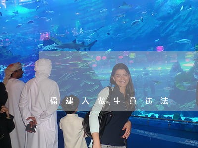 福建人做生意违法 福建人做生意违法