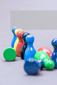福建任前廉政法规知识考试 福建任前廉政法规知识考试