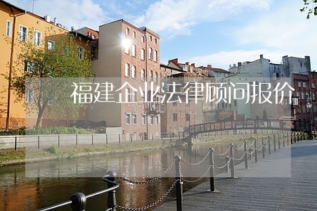 福建企业法律顾问报价 福建企业法律顾问报价