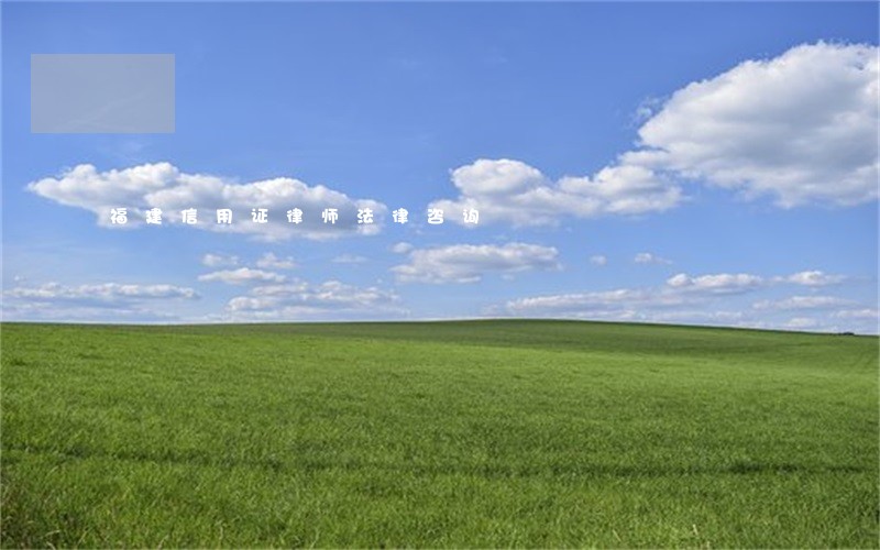 福建信用证律师法律咨询 福建信用证律师法律咨询