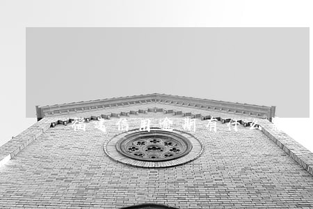 福建信用逾期有什么影响 福建信用逾期有什么影响