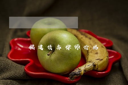 福建债务律师价格 福建债务律师价格
