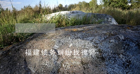 福建债务纠纷找律师 福建债务纠纷找律师