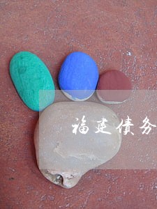 福建债务追讨律师要多少钱 福建债务追讨律师要多少钱