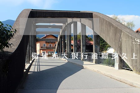 福建光大银行逾期多久上征信 福建光大银行逾期多久上征信
