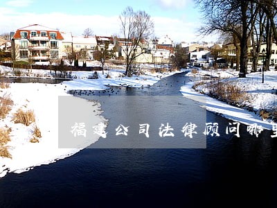 福建公司法律顾问哪里找 福建公司法律顾问哪里找