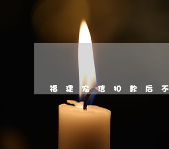 福建农信扣款后不足可以逾期几天 福建农信扣款后不足可以逾期几天