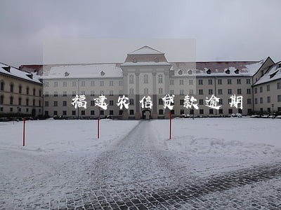 福建农信贷款逾期 福建农信贷款逾期