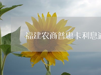 福建农商普惠卡利息逾期 福建农商普惠卡利息逾期
