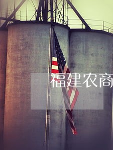 福建农商普惠卡逾期 福建农商普惠卡逾期