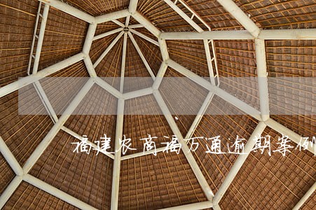 福建农商福万通逾期案例 福建农商福万通逾期案例
