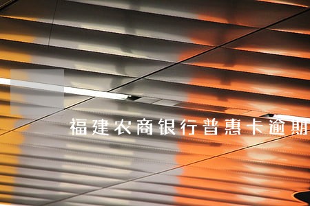 福建农商银行普惠卡逾期怎么办 福建农商银行普惠卡逾期怎么办