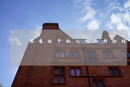 福建南平私人债务纠纷找好律师 福建南平私人债务纠纷找好律师