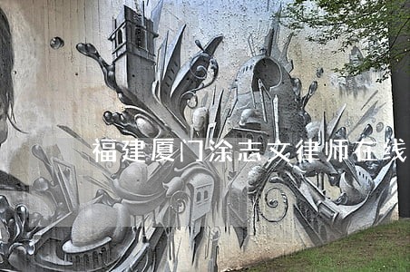 福建厦门涂志文律师在线法律咨询 福建厦门涂志文律师在线法律咨询
