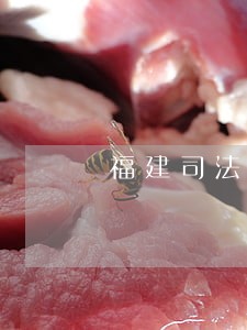 福建司法处号码是多少