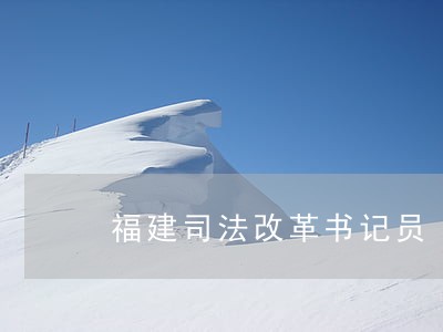 福建司法改革书记员