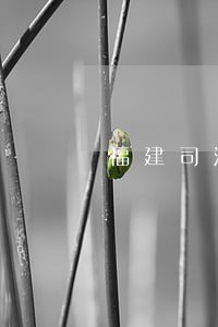 福建司法考试备案 福建司法考试备案