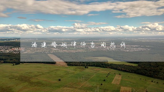 福建婚姻律师咨询热线 福建婚姻律师咨询热线