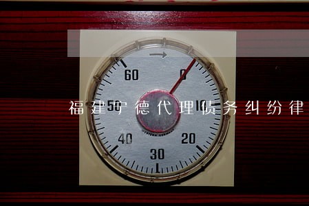 福建宁德代理债务纠纷律师找谁 福建宁德代理债务纠纷律师找谁