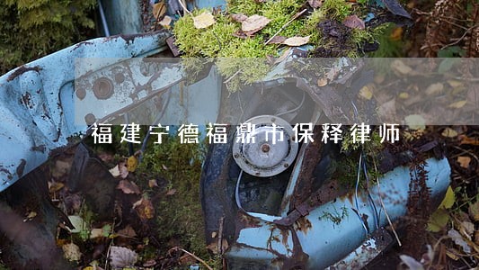 福建宁德福鼎市保释律师 福建宁德福鼎市保释律师