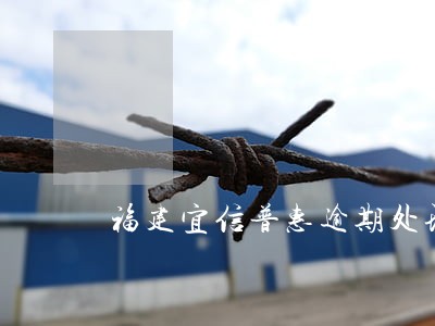 福建宜信普惠逾期处理 福建宜信普惠逾期处理