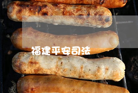 福建平安司法